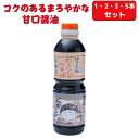 佐吉のたれ あまくち醤油 500ml 1本 2本 3本 5本 セット 手作り 佐吉のしょうゆ 甘口 いろいろな料理に 肉まん さしみ醤油 冷奴 宮崎 土産 ギフ...