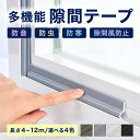 【200円OFFクーポン 6月30日まで】 【全4色】 多機能 隙間テープ 窓 サッシ 窓枠 隙間 風 防音 防寒 防虫 対策 寒さ対策 すきま風 防止 テープ...