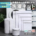 【10%OFFクーポン 9月11日まで】 【全3色】 ランドリーネット 洗濯ネット 洗濯袋 細かい網目 形崩れ防止 収納ネット 四角 極小型 小型 中型 大型 特大 超特大型 極大 ブラジャー 布団用 毛布 下着 洗濯用品 家庭用品 トラベルポーチ グレー ピンク ライトグリーン