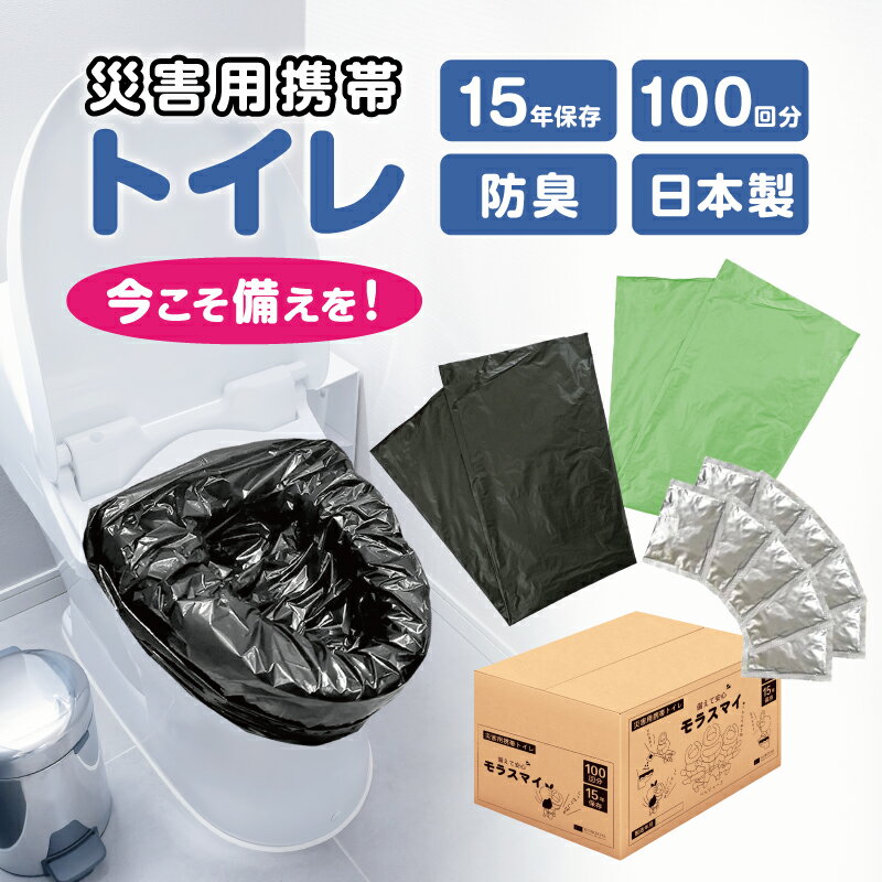 防災士監修 簡易トイレ モラスマイ 非常用トイレ 100回分 15年保存 日本製 凝固剤 防臭袋 消臭 トイレ袋 国産 携帯トイレ コンパクト 長期保存 災害用品 防災グッズ 地震 震災 介護用 防災トイレ 緊急トイレ 台風 洪水 避難 災害時 断水時 車