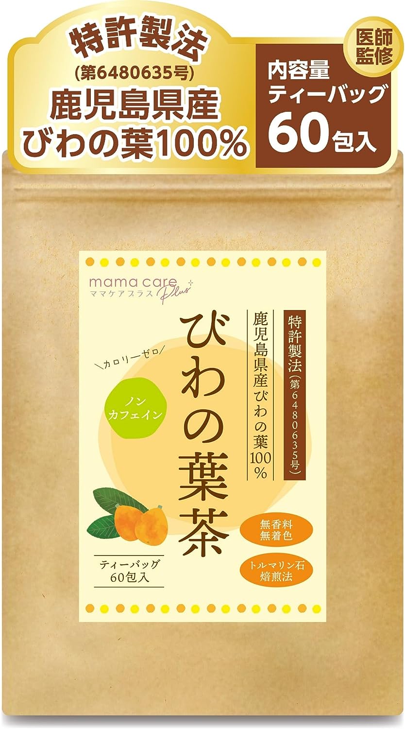 【 医師監修 ・ 優秀味覚賞 】 びわの葉茶 60包入り 鹿児島県産 びわの葉100% 【 特許製法 】 ティーバッグ 健康茶 ノンカフェイン カロリーゼロ 無添加 びわ茶 ビワ茶 枇杷茶
