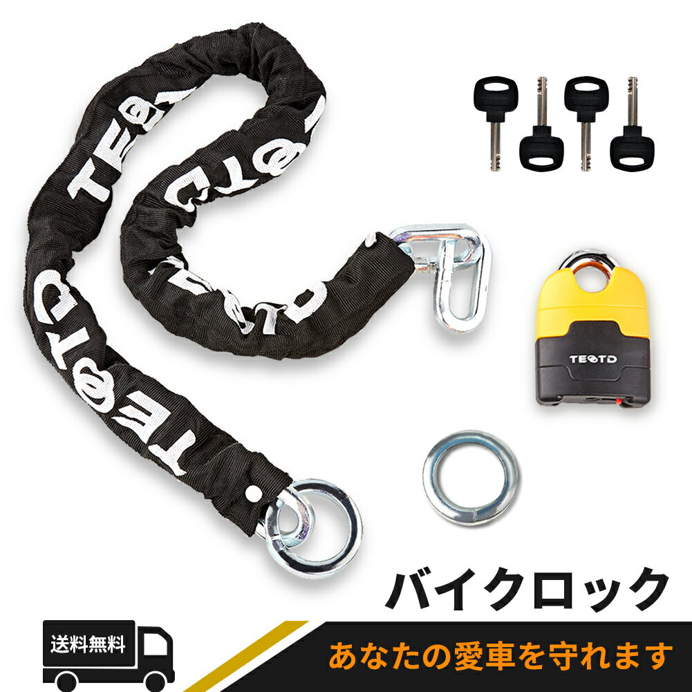 【送料無料】TEOOTD バイクロック 極太チェーンロック 鍵4本付き 4種類 高い耐切断性 1.2m パッドロック付き 自転車原付オートバイ盗難防止 頑丈 1.2m/3.3kg