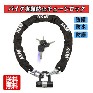 【01/03 23:59までに 5倍ポイント】【あす楽】【送料無料】AKM バイクロック【高い耐切断性】極太チェーンロック U字ロック付き 自転車原付オートバイ盗難防止 重量感 頑丈 ブラック6角形1.2m