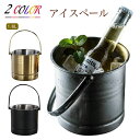 【送料無料】アイスバケツ 家飲み 晩酌 ハンドル付き シャンパンクーラー 酒 保留容器 ステンレス 持ちやすい 大容量 氷入れ 溶けない