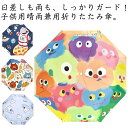 【送料無料】8本骨 UPF50+ 紫外線 対策 日焼け対策 反射テープ 学童 女の子 男の子 レイングッズ 雨傘 軽量 コンパクト 入学式 入園式 卒業式