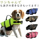 【送料無料】M 事故防止 小型犬 超小型犬 犬/ワンちゃん/ペット用ライフジャケット 中型犬 XXS XS S 浮き輪 L水遊び プール 海 川遊び 犬用