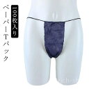 【送料無料】紙ショーツ 100枚入り 携帯 男性用 レディース メンズ 女性 丈夫な素材 下着 使い捨てパンツ パンツ エステ用品 防災 紙ショーツ(4)