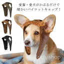 【送料無料】雑貨 アクセサリー 耳穴あり パイロットキャップ 飛行帽 秋冬 柴犬 ポメラニアン ヨーキー 防寒帽 アメカジ レトロ 記念写真 犬