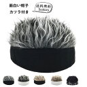 【送料無料】レデイース メンズ 帽子 カツラ付き フェイクファー付き コスチューム 仮装 変装 コスプレ ファッション 男女兼用 秋冬 おしゃれ