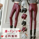 【送料無料】スキニーパンツ ストレッチ ボトムス 無地 レザーパンツ 細身 厚手 秋冬 おしゃれ 在庫処分品ためキャンセル返品返金対応不可