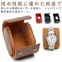 【送料無料】ケース 合皮 PU レザーケース 時計ケース 収納ボックス 1本 腕時計ロール 全11種 時計ボックス 撥水 コンパクト 軽量 旅行 出張