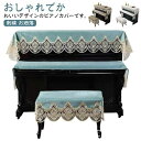 【送料無料】トップカバー 北欧 デジタルカバー レース キーボードカバー ピアノカバー 刺繍 電子ピアノカバー 上品 北欧 シンプル おしゃれ(2)
