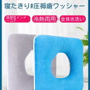 【送料無料】低反発 クッション 腰用 床ずれ防止 褥瘡予防 ポジショニングクッション ポジショニングピロー 産後 痔 腰ケア 椅子 手術後 妊婦 出産 マタニティ