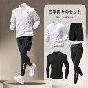 4点セット ポーツウェア トレーニングウェア メンズ 長袖 上下セット 冷感 吸汗 速乾 ジャージ ジムウェア 運動着 筋肉トレーニング ストレッチ おしゃれ ...