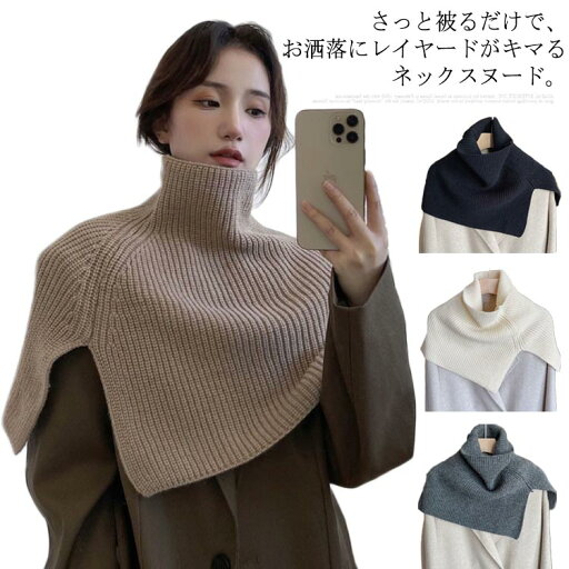 【送料無料】ハイネック ポンチョ ケープ ボレロ マフラー ネックウォーマー ケーブル編み 厚手 レディース ニット 大判ストール スヌード 【送料無料】ハイネック ポンチョ ケープ ボレロ マフラー ネックウォーマー ケーブル編み 厚手 レディース ニット 大判ストール スヌード
