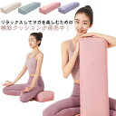 【送料無料】ポージング ヨガ枕 4色 補助具 ポーズ補助 ヨガ 抱きまくら ボルスター 長枕 クッション 64*24*13cm ヨガクッション ボルスター
