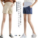 【送料無料】シンプル ボトムス 妊婦服 ゆったり 短パン 3分丈 ゆったり マタニティウエア 半ズボン 夏 ショートパンツ マタニティ
