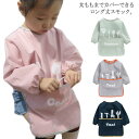 【送料無料】食べこぼ ポケットつき 子ども 子供 女の子 男の子 キッズ お食事エプロン ロング 汚れ防止 防水 長袖スモック ロング丈スモック