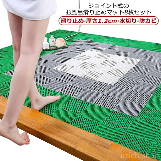 【送料無料】シャワ 防カビ マット 浴槽 防水 滑り止め 滑り止めマット 転倒防止 入浴 ジョイント 8枚セット 風呂マット 介護用品 浴室マット 【送料無料】シャワ 防カビ マット 浴槽 防水 滑り止め 滑り止めマット 転倒防止 入浴 ジョイント 8枚セット 風呂マット 介護用品 浴室マット