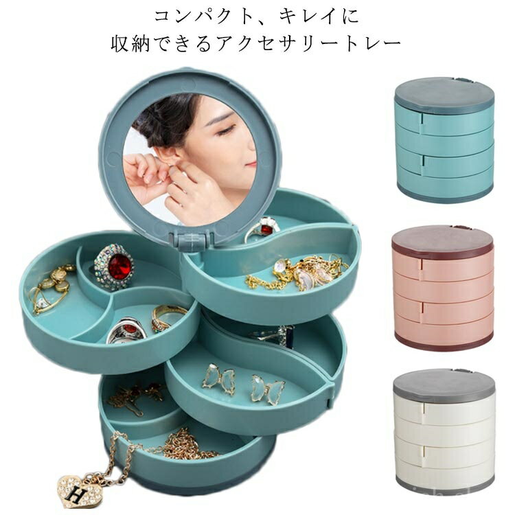 【送料無料】コンパ シンプル トレイ ピアス入れ 回転式 アクセサリーケース ジュエス 玄関 アクセサリー リビング アクセサリー