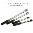 【送料無料】28-21 25-25N?m ホイール交換 トルクスレンチ とるくレンチ プレセット型 専用ハードケース付き 自動車 タイヤ交換 トルクレンチ