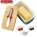 【送料無料】キッチン収納 ボックス バターナイフ バター入れ ケース 陶器 木葢 バターボックス バター ナイフ付き 保存容器 バターケース