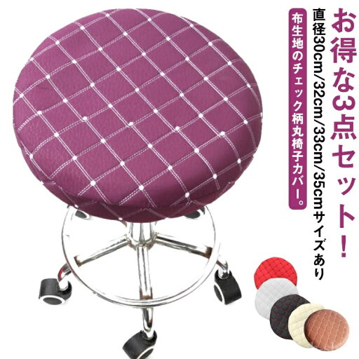 【送料無料】モダン 伸縮性 ズレない フィットタイプ ストレッチ チェック柄 座面カバー ゴム 布地 3枚セット 回転椅子カバー 丸椅子カバー 【送料無料】モダン 伸縮性 ズレない フィットタイプ ストレッチ チェック柄 座面カバー ゴム 布地 3枚セット 回転椅子カバー 丸椅子カバー