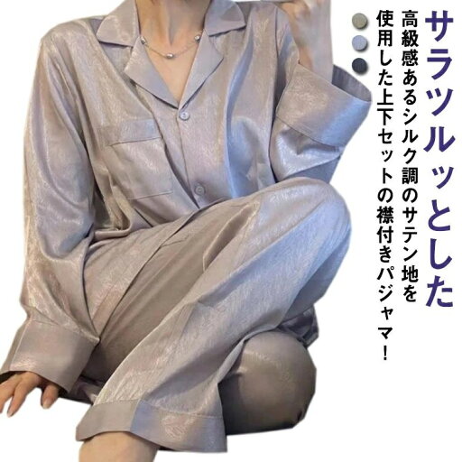 【送料無料】長 プレゼント 吸水速乾 接触冷感 アイスシルク 春 パジャマ 襟付き 高級感 ゆったり 長袖 ルームウェア 上下セット レディース 【送料無料】長 プレゼント 吸水速乾 接触冷感 アイスシルク 春 パジャマ 襟付き 高級感 ゆったり 長袖 ルームウェア 上下セット レディース