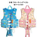 【送料無料】マ 子ども用 救命胴衣 股下ベルト付き フローティングベスト 笛付 ジュニア用 キッズ用 女の子 男の子 ライフジャケット 子供用