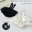 【送料無料】洋服 女の子 百日祝い 赤ちゃん 子供 かわいい おしゃれ キッズ 無地 サロベット サロペットスカート ベビー服 ボトムス ベビー