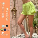 【送料無料】スイムパンツ サーフパンツ ショーツ 短パンのみ 単品 下 水着 パンツ ズボン 2層 インナー付き ミドル丈 スイムウ