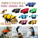 【送料無料】かっこいい おしゃれ かわいい リハビリ 事故防止 ジャケット 水泳用 浮き輪 犬 犬用浮き輪 ドッグウェア 犬服 救命胴衣 川遊び