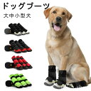【送料無料】4個セット お散歩 メッシュ 軽量通気 足舐め防止 止め すべり 傷防止 介護 散歩 犬 大型犬 中型犬 雨の日 防水 靴 犬 犬のお散歩