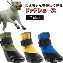 【送料無料】歩行補助 老犬 くつ クツ 犬用靴 洗濯可 ケガ防止 滑り止め 汚れ防止 お出掛け お散歩 ペット マジックテープ 防水 介護靴 犬靴