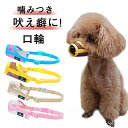 【送料無料】クリスマスプレゼント おしゃれ マスク トレーニング メッシュ素材 ペット用 犬用 サイズ調整 大型犬 中型犬 小型犬 ペット用品