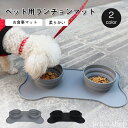 【送料無料】ボウル置きマット エサ皿 エサ入れ 餌皿 餌用マット お食事マット 洗える 防水 滑り止め 汚れ防止 エサ用ランチョンマット コン(4)