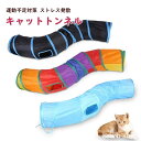 【送料無料】対策 運動不足 ストレス発散 猫遊び 遊び場所 収納便利 実用的 室内用 人気 ボール付 ねこトンネル 折りたたみ式 トトンネル