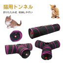 【送料無料】猫のおもちゃ 猫トンネル 猫おもちゃ ストレス解消 運動不足解消 玩具 猫 みつまた 水洗い可能 収納便利 折りたたみ ペット玩具
