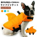 【送料無料】大型犬 中型犬 小型犬 サメ 救急服 練習用品 かっこいい おしゃれ かわいい リハビリ 事故防止 ジャケット 水泳用 浮き輪 犬 ア