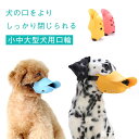 【送料無料】クリスマスプレゼント 送料無料 犬無駄吠え対策 犬用口輪 調整可能 簡単装着 外出 ペットグッズ かわいい 犬用マスク 具破壊防止