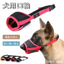 【送料無料】マスク トレーニング メッシュ素材 ナイロン ペット用 犬用 ソフト マジックテープ サイズ調整 大型犬 中型犬 小型犬 ペット用品