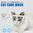 【送料無料】噛みつき防止 フェイスマスク 猫マスク 猫用品 爪切り対策 キャットマスク キャットマズル 耳掃除 爪切り 暴れる 噛みつき スク