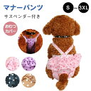 【送料無料】ドッグウェア ペット サニタリーパンツ ダックス トイレ 犬 防止 ずれ サスペンダー オムツ 犬 メス オス ウェア マナー わいい