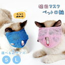 【送料無料】高齢猫 成猫 子猫 ペット用品 噛みつき防止 フェイスマスク アイマスク 猫マスク 猫用品 爪切り対策 キャットマスク ットマズル