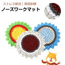 【送料無料】送料無料 滑り止め 知育おもちゃ 訓練毛布 家の破壊防止対策 集中力向上 運動不足 分離不安 早食い防止 遊び ストレス解消 玩具