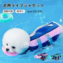【送料無料】干しやすい ペットライフジャケット 救急服 犬 水泳の練習用品 海や川の水遊びに 犬用ライフベストジャケット ペットジャケット