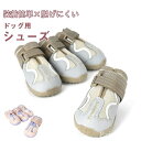 【送料無料】4個セット 保護シューズ ケガ防止 ペット用品 犬 散歩 老犬 介護 夏用 履かせやすい 犬用シューズ 脱げない 犬用 滑り止め