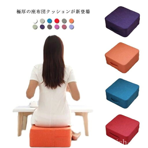 【送料無料】クッション 四角 高反発 座布団 極厚 分厚い クッション フロアクッション 硬い 硬め 足置き台 フットレスト リネン 座椅子 腰痛 【送料無料】クッション 四角 高反発 座布団 極厚 分厚い クッション フロアクッション 硬い 硬め 足置き台 フットレスト リネン 座椅子 腰痛