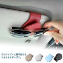 【送料無料】車載 サングラスホルダー ホルダー 車用 車 収納 サンバイザー レザー メガネクリップ コンパクト サングラス メガネ