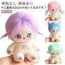 【送料無料】12星座 手作り 着せ替えぬいぐるみ ぬいぐるみ コスチューム ドール 綿花の人形 コットンドール かわいい 20cm 骨格入れ 着せ替(3)